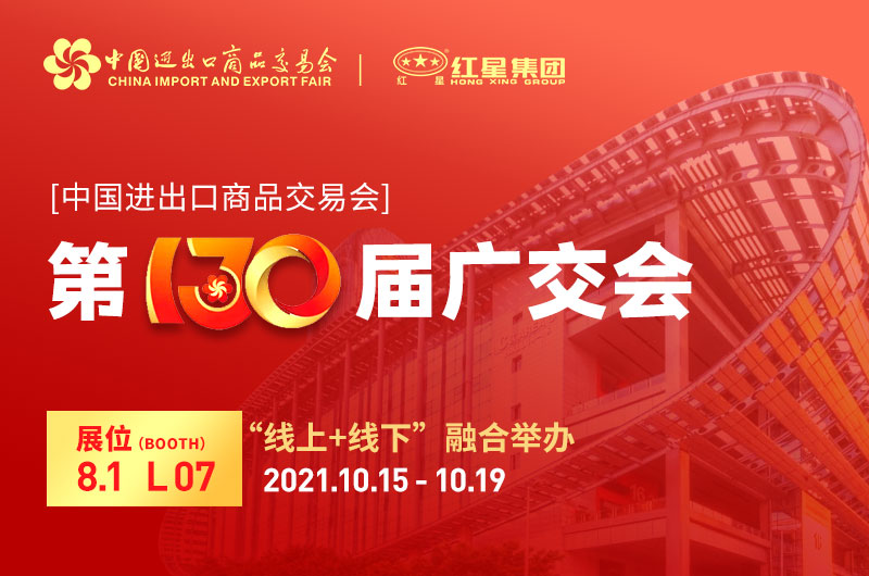 廣交會倒計時4天：紅星集團已準(zhǔn)備就緒！