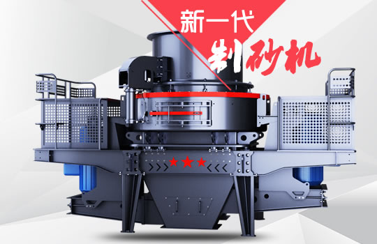 好消息！紅星機(jī)器全新一代制砂機(jī)重磅來襲