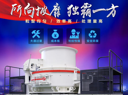 天然砂供不應(yīng)求，紅星HVI沖擊式制砂機(jī)給你更好選擇