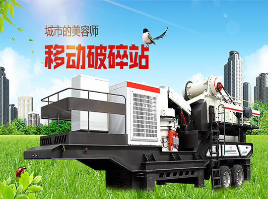 移動式破碎站“錢”程似錦，輕松解決建筑垃圾難題